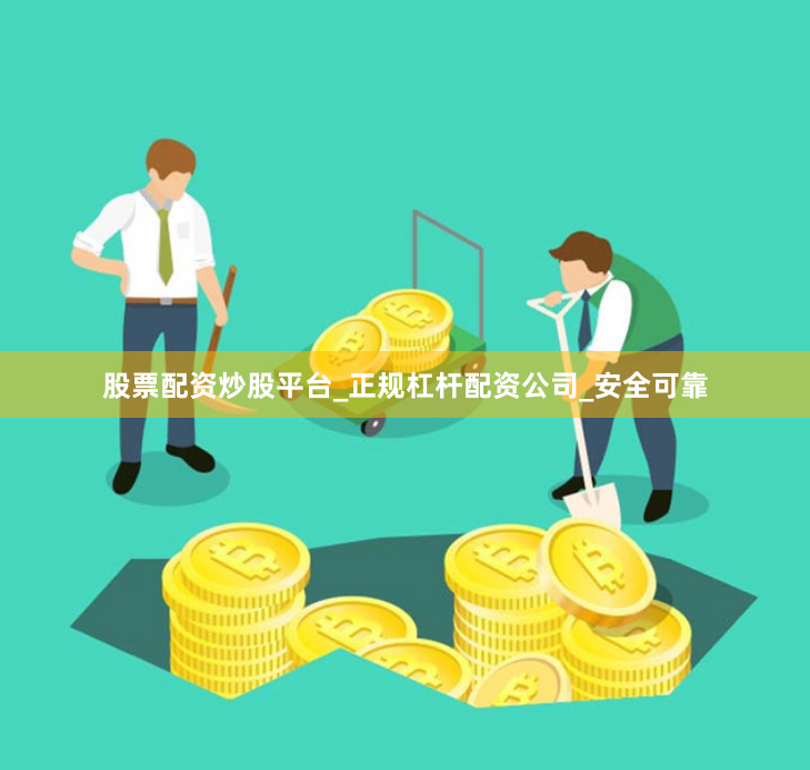 股票配资炒股平台_正规杠杆配资公司_安全可靠
