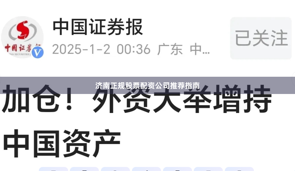 济南正规股票配资公司推荐指南