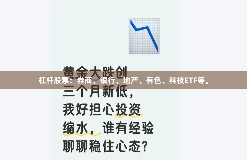 杠杆股票：券商、银行、地产、有色、科技ETF等。