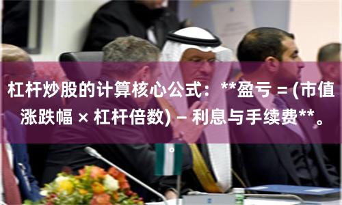 杠杆炒股的计算核心公式：**盈亏 = (市值涨跌幅 × 杠杆倍数) − 利息与手续费**。